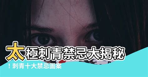 刺青部位禁忌|刺青「十大禁忌」圖案，不想惹事就千萬別輕易碰！ 